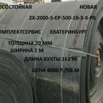 Новая высокопрочная износостойкая конвейерная транспортерная, в Екатеринбурге