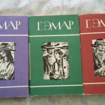 Густав Эмар - три тома из собрания сочинений, в Москве
