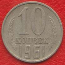 СССР 10 копеек 1961 г, в Орле