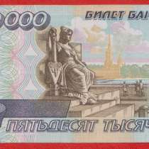 Россия 50000 рублей 1995 г. КЯ 7547717, в Орле