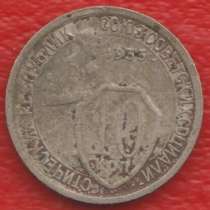 СССР 10 копеек 1933 г., в Орле