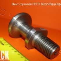 Винты грузовые ГОСТ 8922-69(цапфы) ООО ТПК &laquo;РусСпецКрепёж&raquo;, в Москве