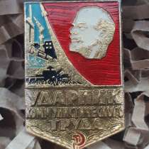 Значок СССР "Ударник коммунистического труда" оригинал, в Кемерове