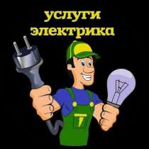 Электрик монтаж, в г.Горловка