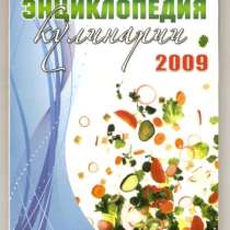 Энциклопедия кулинарии 2009, в Рязани