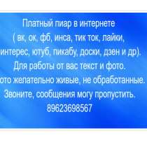 Платный пиар в интернете, в Москве