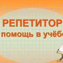 Репетитор начальных классов, подготовка к школе, в Краснодаре