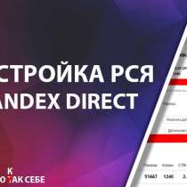 Настрою контекстную рекламу в Яндекс. Директ, в Мурманске