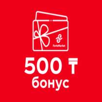 Бонус на ForteMarket в наличие 100 штук промокод, в г.Алматы
