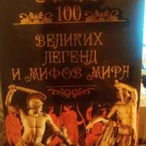 100 великих легенд и мифов мира, в Москве