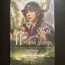 Книга Сары Уотерс «Ночной дозор», в Москве