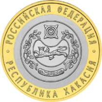 Монета 10 Рублей 2007 год Республика Хакасия СПМД Россия, в Москве
