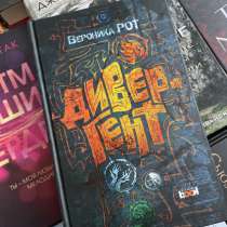 Книга «Дивергент». Вероника Рот, в Анапе