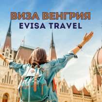 Виза в Венгрию | Evisa Travel, в г.Алматы