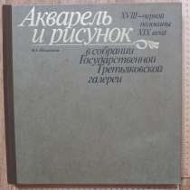 Книга Акварель и рисунок 18-19 вв, в Ставрополе