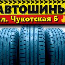Автошины на Чукотской 6 - Качественные шины по лучшим ценам!, в Хабаровске