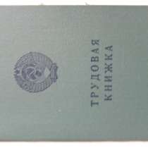 Трудовая книжка старого образца серия ЕТ-1 Казахская ССР, в Новосибирске