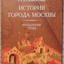 Забелин История города Москвы. Неизданные труды, в Новосибирске