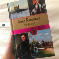Книга Анна Каренина, Лев Толстой, в Казани