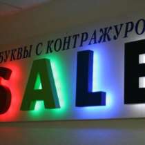 Объемные буквы и наружная реклама из пенопласта, в г.Киев