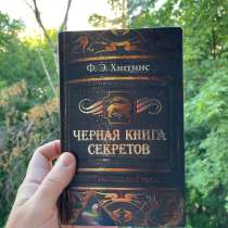 Хиггинс «Черная книга секретов», в Москве