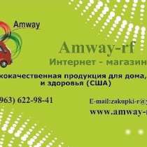 Продукция amway в интернет магазине, в Москве