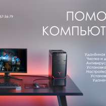 Компьютерная помощь, в г.Минск