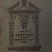 "Русская старина въ памятникахъ церковнаго и гражданскаго зодчества". Составлена А. Мартыновымъ, текстъ И.М. Снегирева. Изд. 2-е. Годъ первый. Москва, в Полицейской Типографіи, 1848., в Санкт-Петербурге