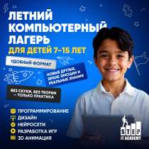 Летний IT лагерь для детей и подростков, в г.Павлодар