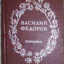 Василий Федоров Избранное, в Новосибирске