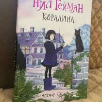 Книга «Коралина» Нил Гейман, в г.Астана