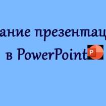 Создание презентаций в PowerPoint, документов в Word, в Новосибирске