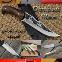 Качественная, ручная заточка ножей, в Кирове