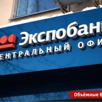 Объемные буквы, вывески, световые буквы, логотип, в Воронеже