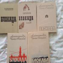 Александр Чаковский "Блокада" в 5 томах., в Москве
