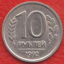 Россия 10 рублей 1992 г. ЛМД, в Орле