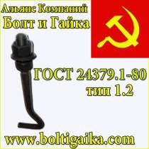 Болты фундаментные изогнутые тип 1.2 ГОСТ 24379.1-80, в Москве
