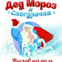 Поздравление Деда Мороза и Снегурочки, в Серпухове
