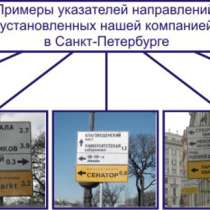 Маршрутное ориентирование (информация на дорожных знаках), в Санкт-Петербурге