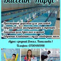 Бассейн "Парус" — погружайся в мир здоровья и комфорта!, в г.Бишкек