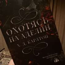 Роман охотясь на Аделин, в Новокуйбышевске