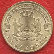 10 рублей 2015 Хабаровск Города воинской славы ГВС, в Орле