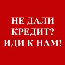 ВНИМАНИЕ!Реальная помощь в получение кредита!БЕЗ ПРЕДОПЛАТЫ, в Москве