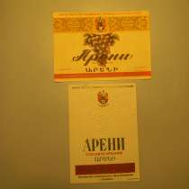 Этикетка винная.АРЕНИ,Комбинат шампанских вин Армении,2 разн, в г.Ереван