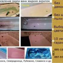 Реставрация ванн, в г.Славянск