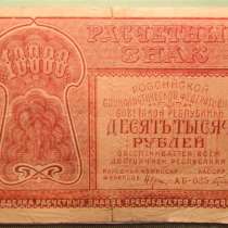 10000 рублей,1921г,VG,Расч.зн. РСФСР,Герасимов,АБ,в/з тол.зв, в г.Ереван