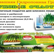 Чудо грядка Луковое Счастье оригинал выращивать зелёный лук, в Москве