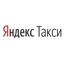Работы в ЯндексТакси на своем авто, в Батайске