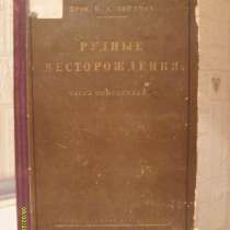 Профессор В.А.Обручев, Рудные месторождения, в Москве