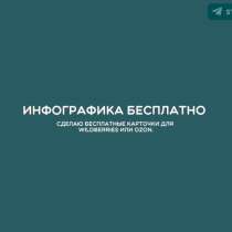 Сделаю бесплатные карточки для Wildberries / Оzon, в Москве